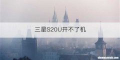 三星S20U开不了机