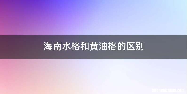 海南水格和黄油格的区别