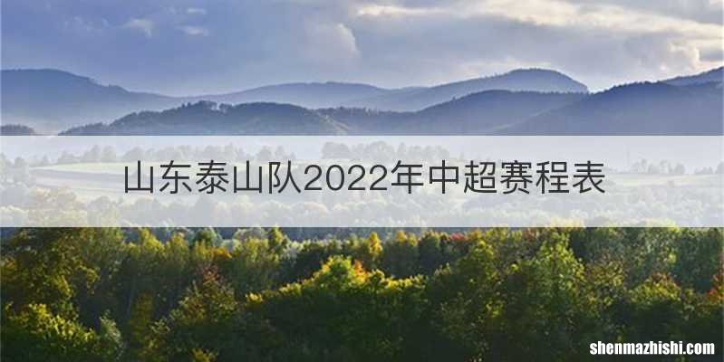 山东泰山队2022年中超赛程表