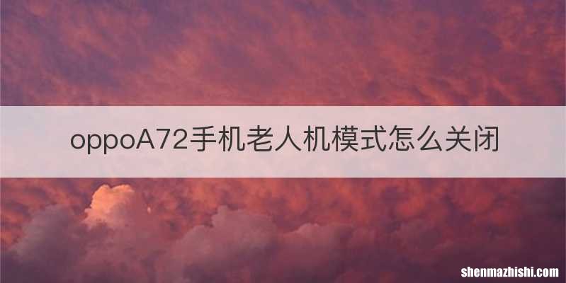 oppoA72手机老人机模式怎么关闭