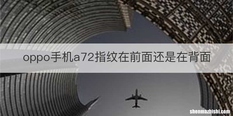 oppo手机a72指纹在前面还是在背面