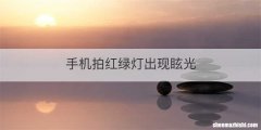 手机拍红绿灯出现眩光