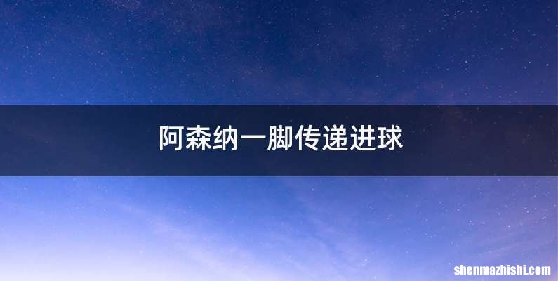 阿森纳一脚传递进球