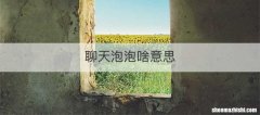 聊天泡泡啥意思