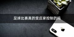 足球比赛真的受庄家控制的吗