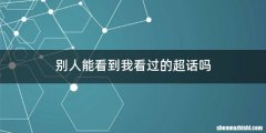 别人能看到我看过的超话吗