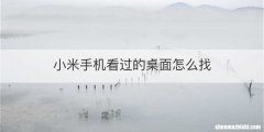 小米手机看过的桌面怎么找