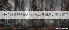 sk2小灯泡底部7158211800日期怎么看过期了麽