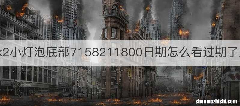 sk2小灯泡底部7158211800日期怎么看过期了麽