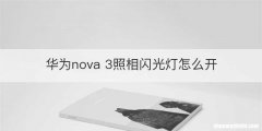 华为nova 3照相闪光灯怎么开
