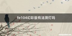 fe104幻彩版有涟漪灯吗