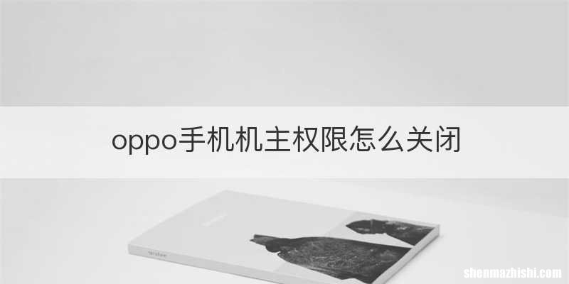 oppo手机机主权限怎么关闭