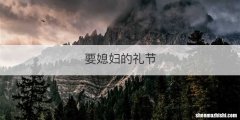 要媳妇的礼节