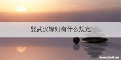 娶武汉媳妇有什么规定