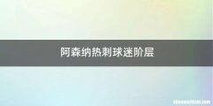 阿森纳热刺球迷阶层