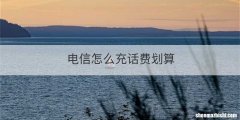 电信怎么充话费划算