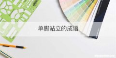 单脚站立的成语