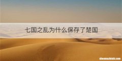 七国之乱为什么保存了楚国