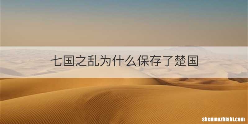 七国之乱为什么保存了楚国