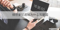 倾世皇妃连城为什么灭楚国