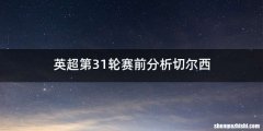 英超第31轮赛前分析切尔西