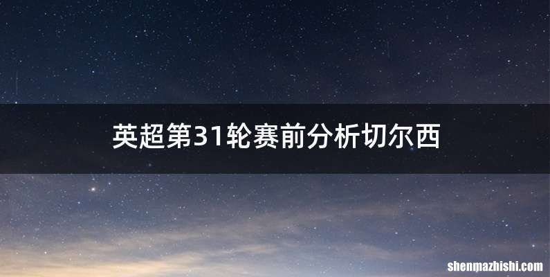 英超第31轮赛前分析切尔西