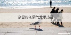 奈雪的茶霸气龙眼热量