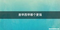 意甲西甲哪个更强