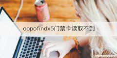 oppofindx5门禁卡读取不到