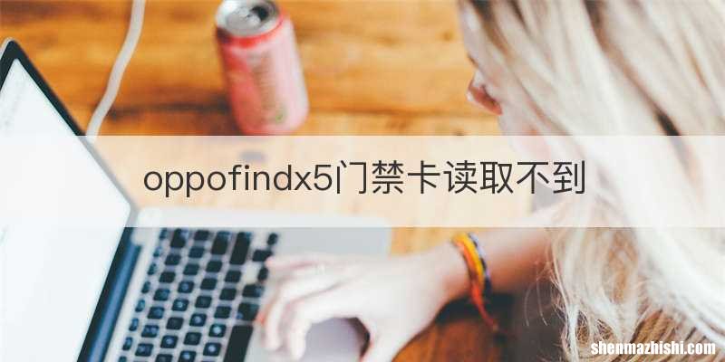 oppofindx5门禁卡读取不到