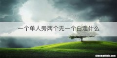 一个单人旁两个无一个白念什么