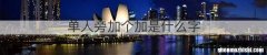 单人旁加个加是什么字
