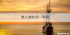 单人旁的字一年级