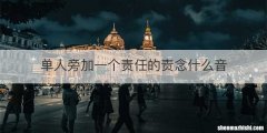 单人旁加一个责任的责念什么音