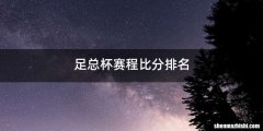 足总杯赛程比分排名