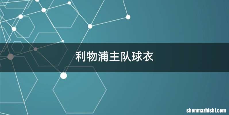 利物浦主队球衣