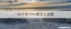 4k只有30hz要怎么调整