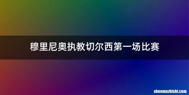 穆里尼奥执教切尔西第一场比赛
