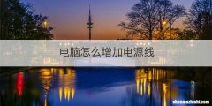 电脑怎么增加电源线