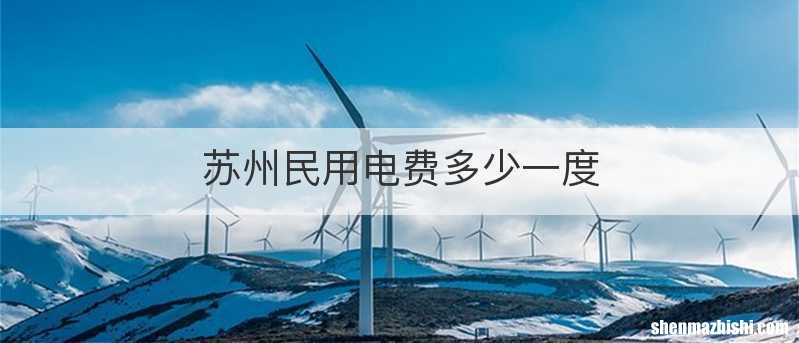 苏州民用电费多少一度