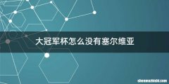大冠军杯怎么没有塞尔维亚
