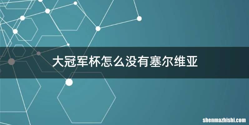 大冠军杯怎么没有塞尔维亚