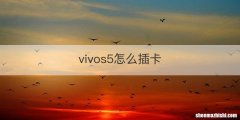 vivos5怎么插卡