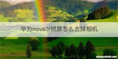 华为nova3i锁屏怎么去掉相机
