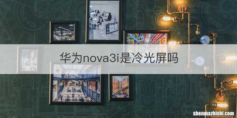 华为nova3i是冷光屏吗