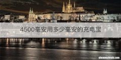 4500毫安用多少毫安的充电宝