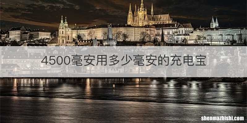 4500毫安用多少毫安的充电宝