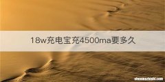 18w充电宝充4500ma要多久