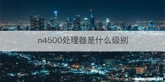 n4500处理器是什么级别