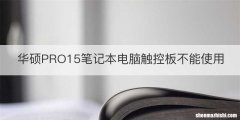 华硕PRO15笔记本电脑触控板不能使用